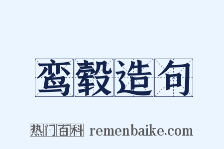 鸾毂造句是什么意思的图片